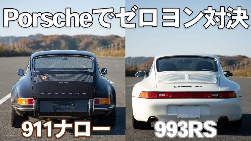 【YouTube】ポルシェでゼロヨンやってみました