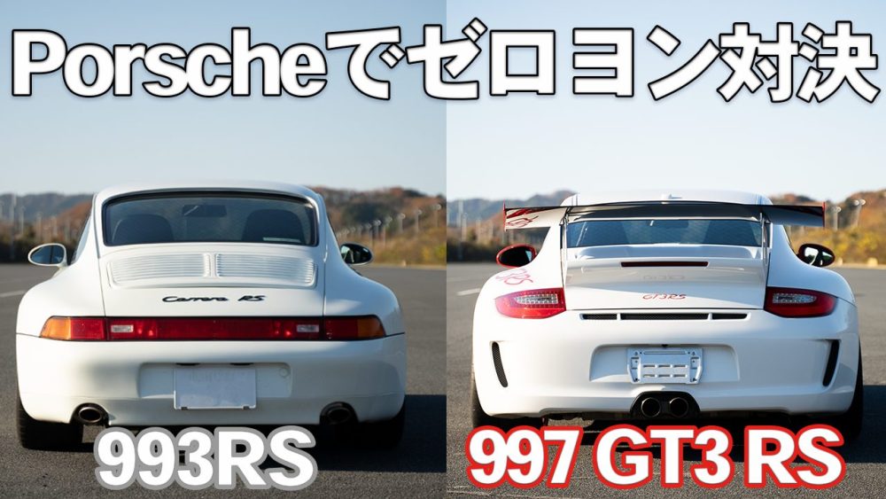 【ポルシェゼロヨン対決】997GT3RS VS 993RS 排気量3.8LのRSで、水冷と空冷対決してみた!